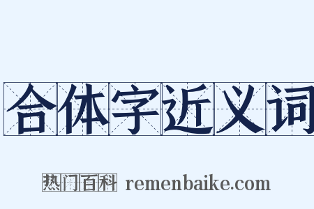 合体字近义词是什么意思的图片